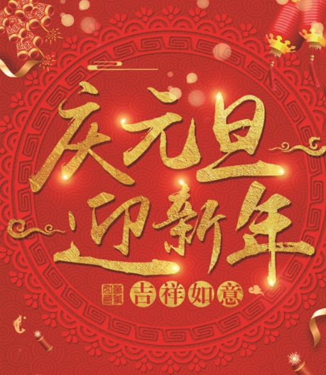 有为玻璃——提前祝大家元旦快乐！